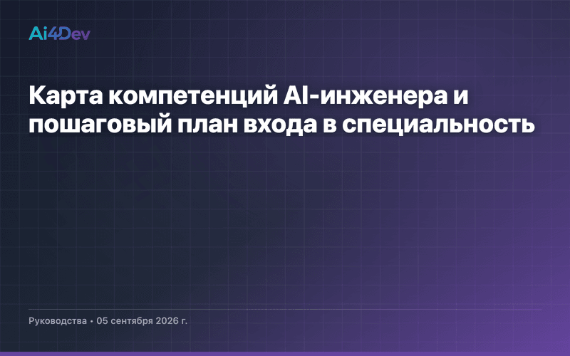 Карта компетенций AI-инженера и пошаговый план входа в специальность